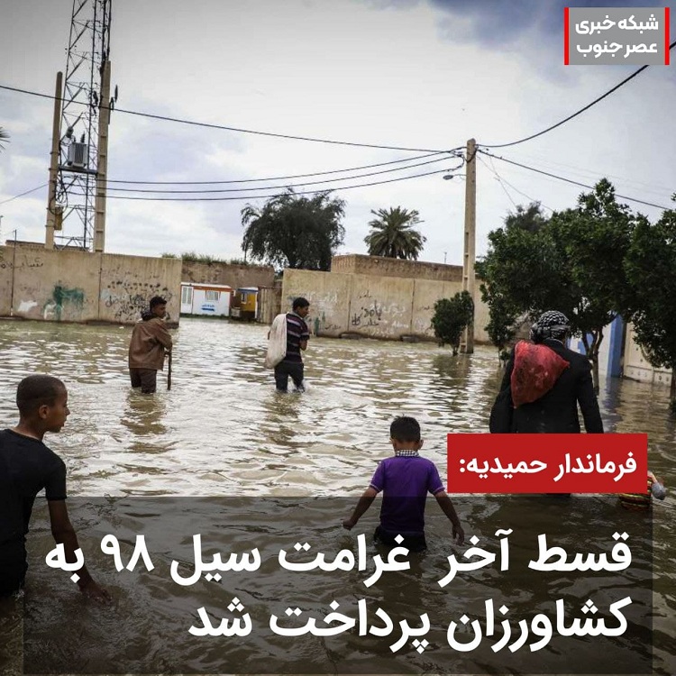 پرداخت غرامت سیل به کشاورزان خوزستان پس از ۲ سال