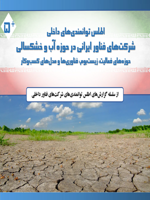 اطلس توانمندی‌ شرکت‌های ایرانی در حوزه آب و خشکسالی