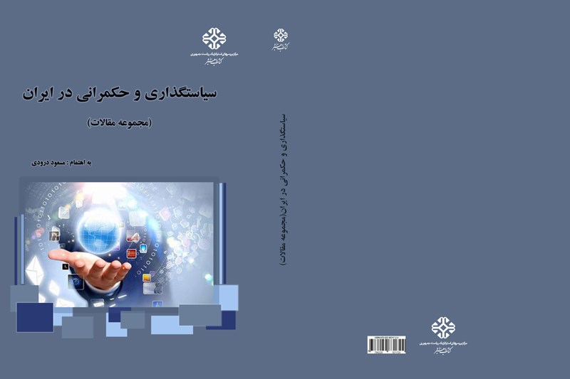 مجموعه مقالات سیاستگذاری و حکمرانی در ایران