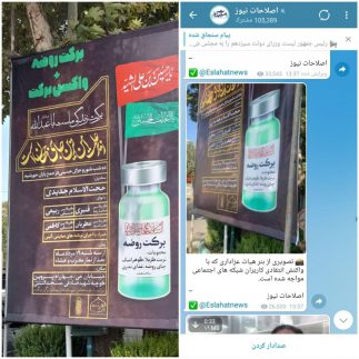 حاشیه ساز شدن تصویر بنری از واکسن برکت حاشیه ساز شدن تصویر بنری از واکسن برکت