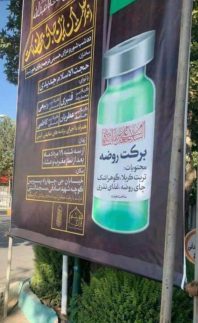 حاشیه ساز شدن تصویر بنری از واکسن برکت حاشیه ساز شدن تصویر بنری از واکسن برکت