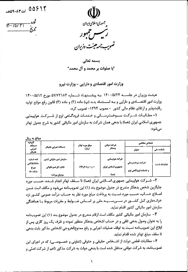 بدهی ۳۴ میلیارد تومانی ایران ایر به سازمان امور مالیاتی تهاتر شد