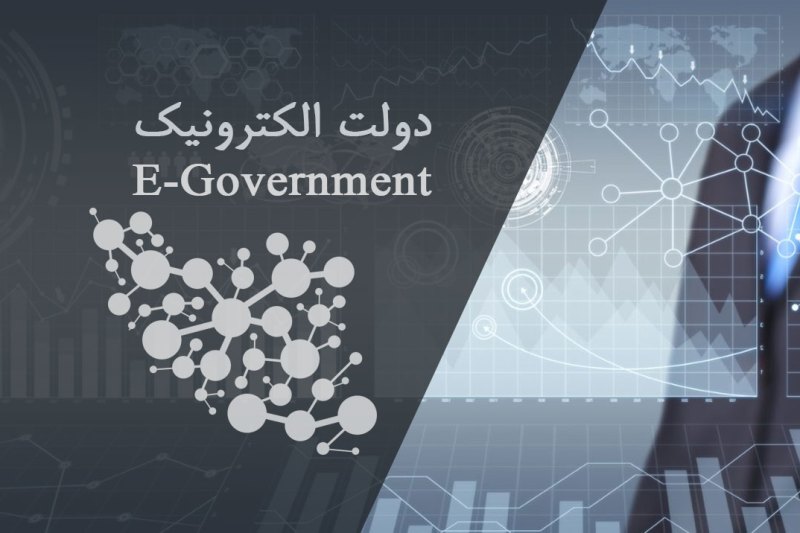 چالشهای رشد دولت الکترونیک در ایران چالشهای رشد دولت الکترونیک در ایران