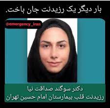 فوت هشتمین رزیدنت پزشکی جوان در سال ۱۴۰۰