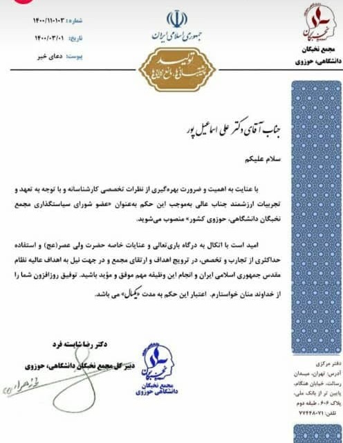 علی اسماعیل پور عضو شورای سیاستگذاری مجمع نخبگان دانشگاهی حوزوی کشورشد