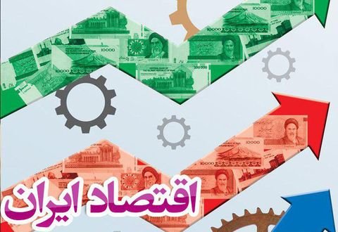 آثار محاصره اقتصاد ایران