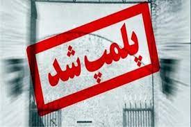 تخلفات آموزشی مرکز آموزش عالی فرهمند را تعطیل کرد تخلفات آموزشی مرکز آموزش عالی فرهمند را تعطیل کرد