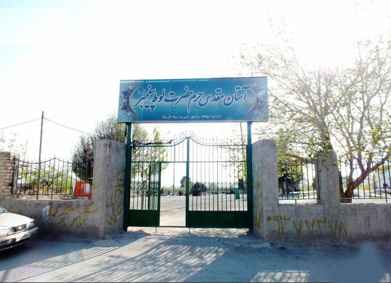 مقبرهای منسوب به حضرت لوط نبی در تهران! مقبرهای منسوب به حضرت لوط نبی در تهران!