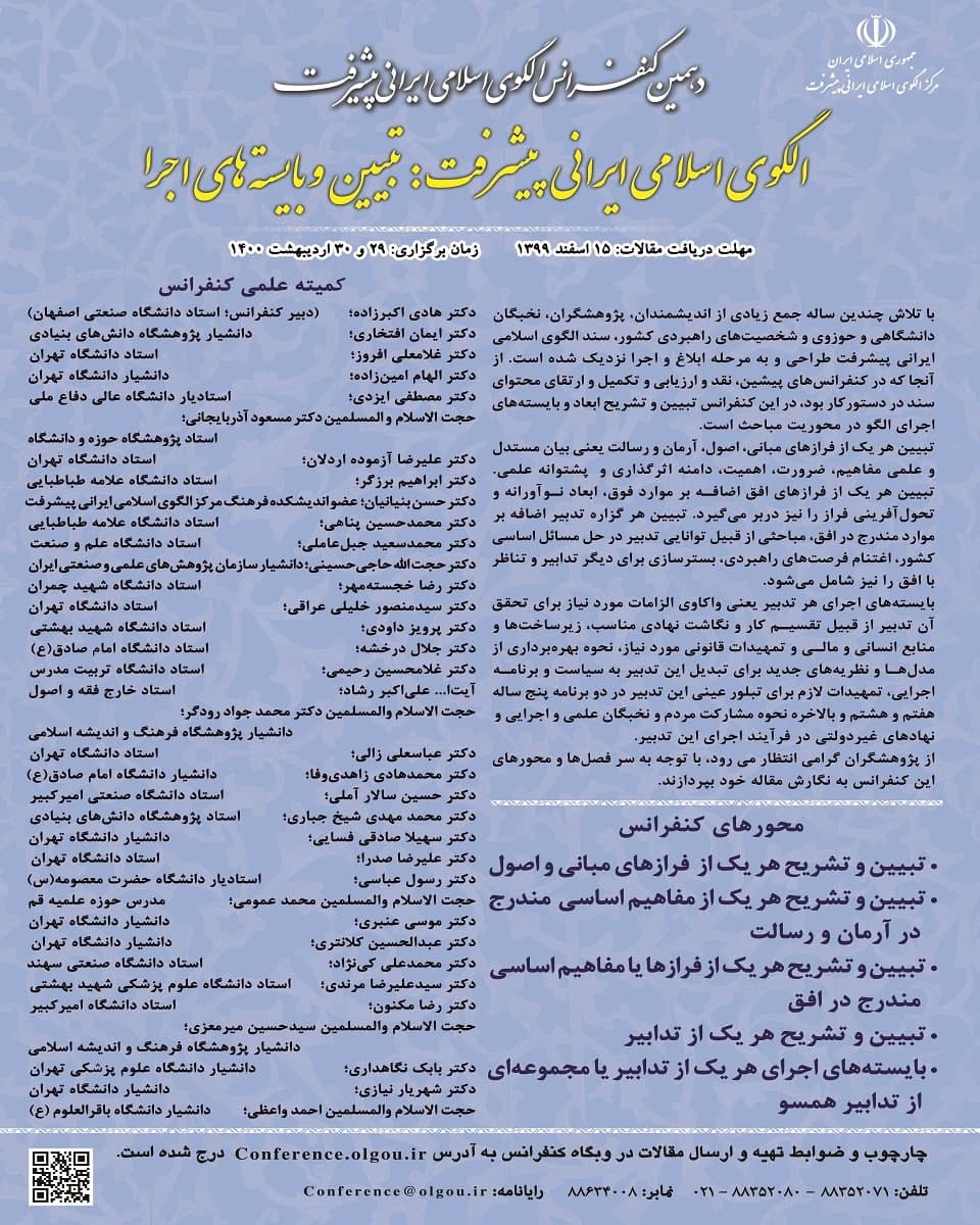 خلاصه مقالات دهمین کنفرانس الگوی اسلامی ایرانی پیشرفت