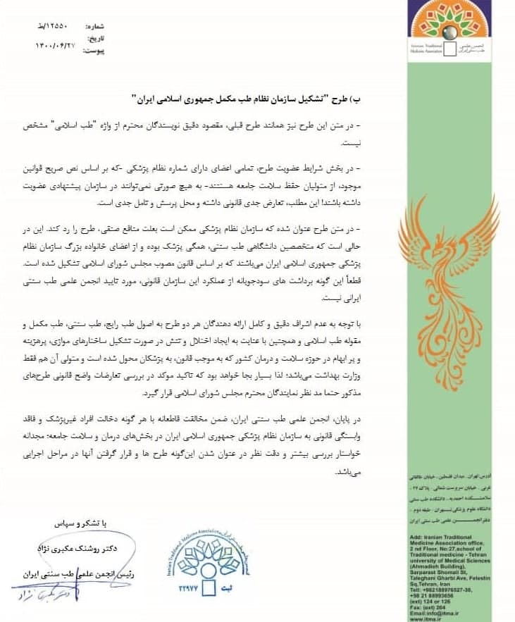 مخالفت انجمن علمی طب سنتی با طرح تشکیل سازمان طب اسلامی-ایرانی و سازمان نظام طب مکمل