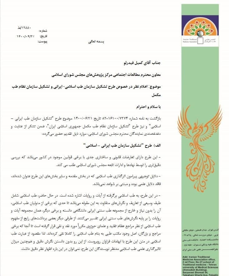 مخالفت انجمن علمی طب سنتی با طرح تشکیل سازمان طب اسلامی-ایرانی و سازمان نظام طب مکمل
