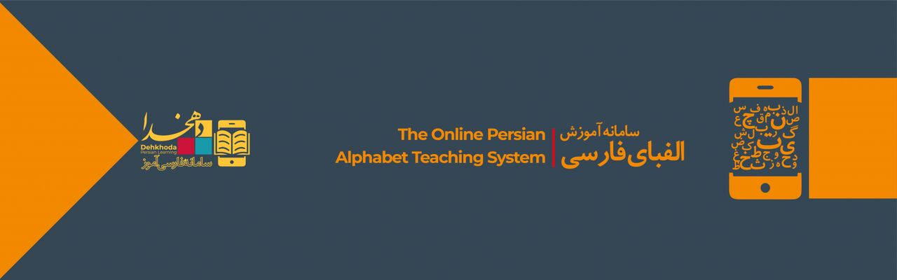 سامانه آموزش الفبای فارسی دهخدا راه‌اندازی شد