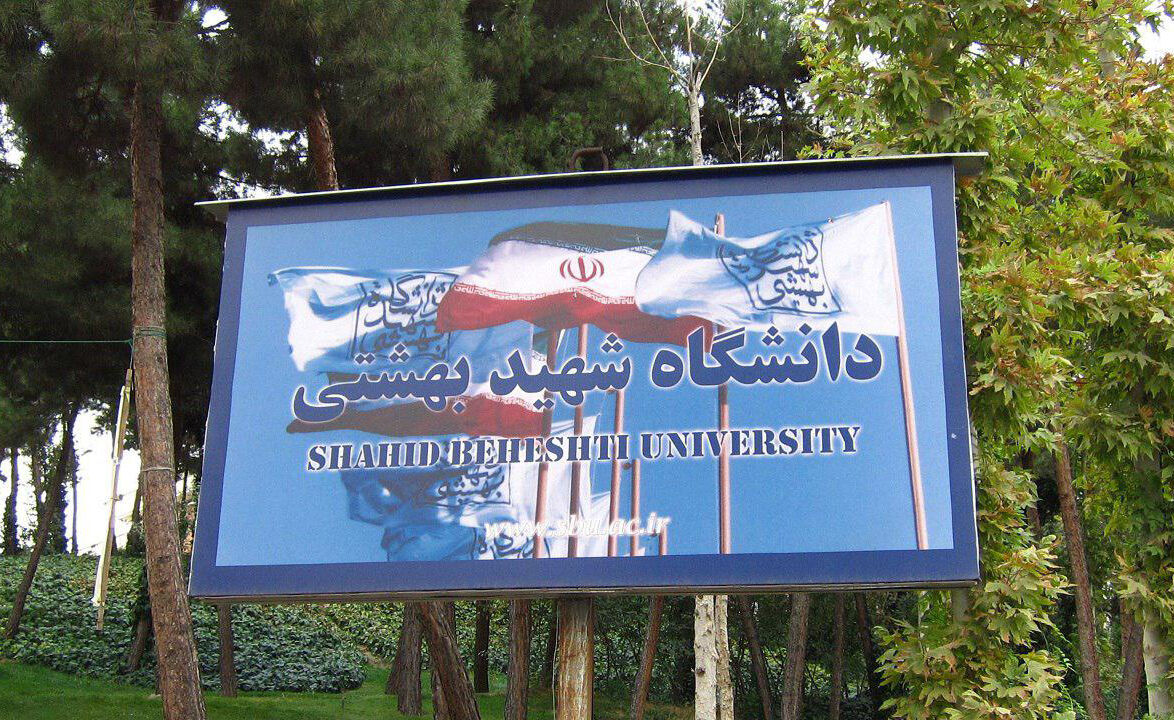 رشد ۵۰ پله‌ای دانشگاه شهید بهشتی در رتبه بندی لایدن