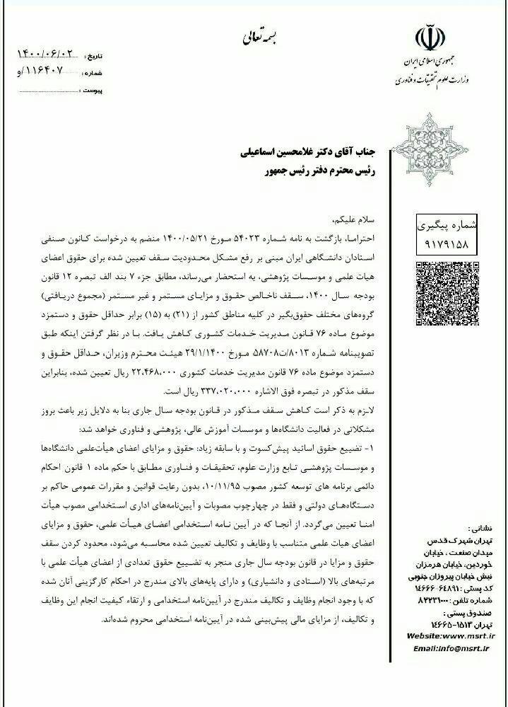 نامه رئیس وزارت علوم به رئیس دفتر رئیس جمهور