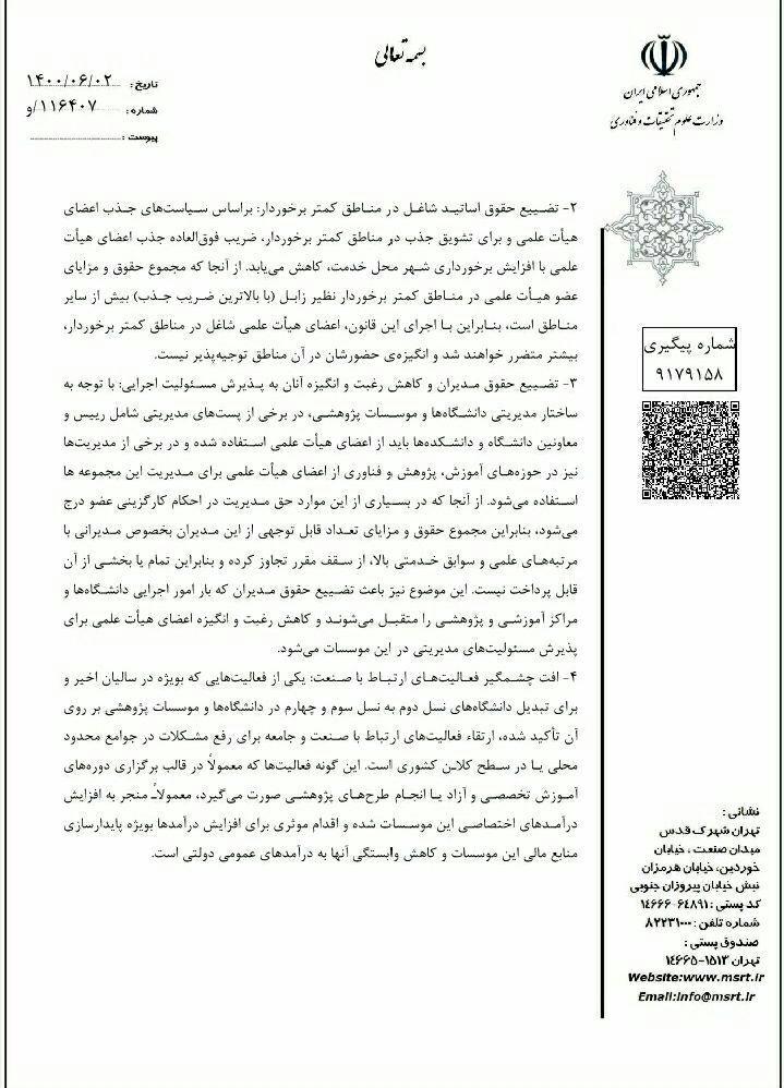 نامه رئیس وزارت علوم به رئیس دفتر رئیس جمهور