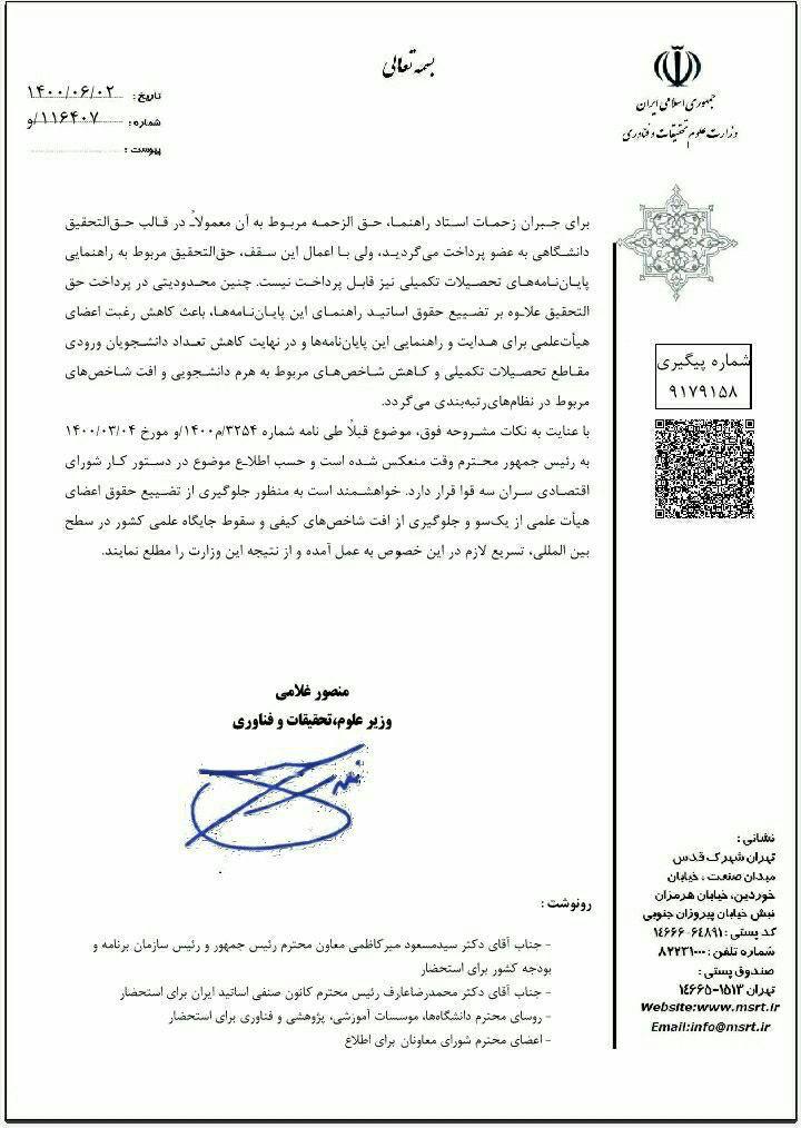 نامه رئیس وزارت علوم به رئیس دفتر رئیس جمهور