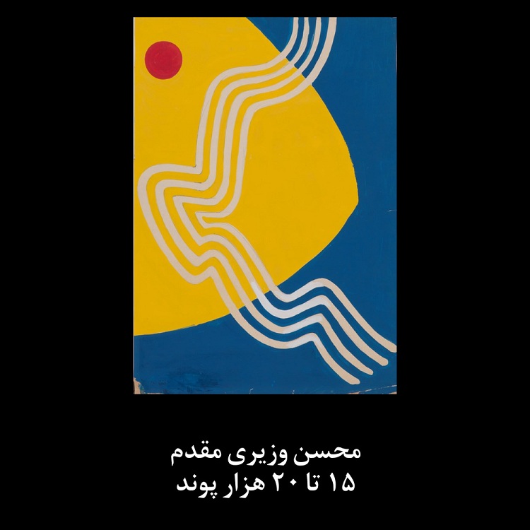 اثار هنرمندان ایرانی در حراج ساتبیز لندن
