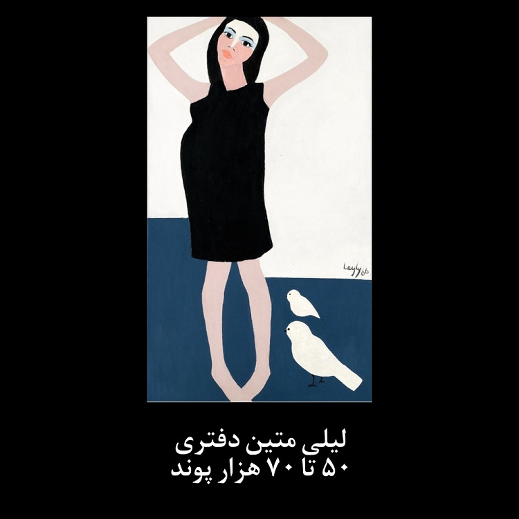 اثار هنرمندان ایرانی در حراج ساتبیز لندن