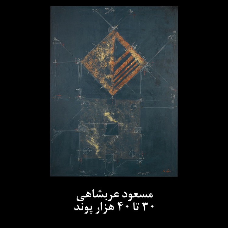 اثار هنرمندان ایرانی در حراج ساتبیز لندن