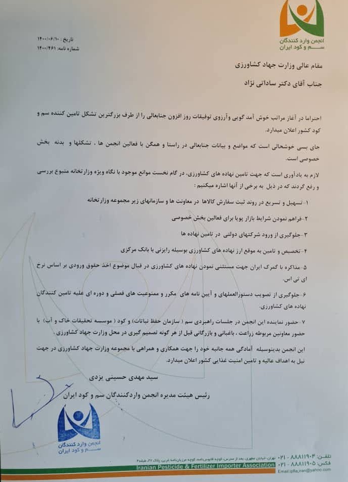 نامه انجمن واردکنندگان کود به وزیر جهاد کشاورزی در خصوص تامین نهاده‌های کشاورزی