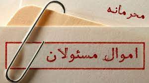 افشای دارایی مسئولان ،لطف یا الزام؟