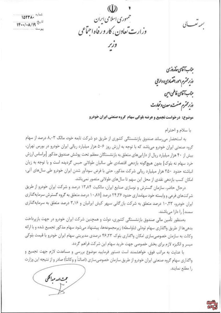 درخواست وزیر کار برای تجمیع و عرضه بلوکی سهام ایران خودرو درخواست وزیر کار برای تجمیع و عرضه بلوکی سهام ایران خودرو