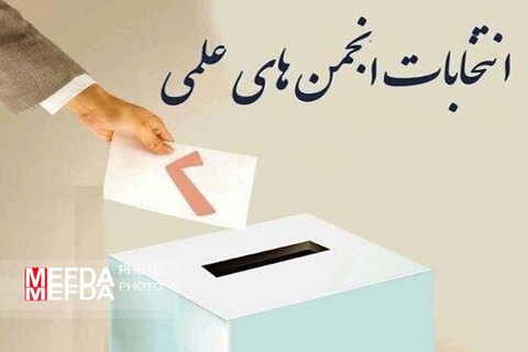 برگزاری چهارمین دوره انتخابات انجمن علمی بهداشت عمومی