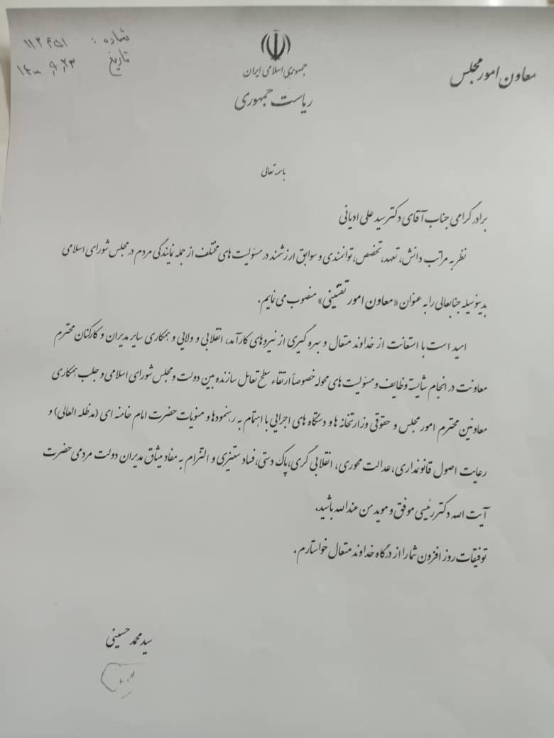انتصاب سید علی ادیانی به عنوان معاون امور تقنینی معاونت امور مجلس
