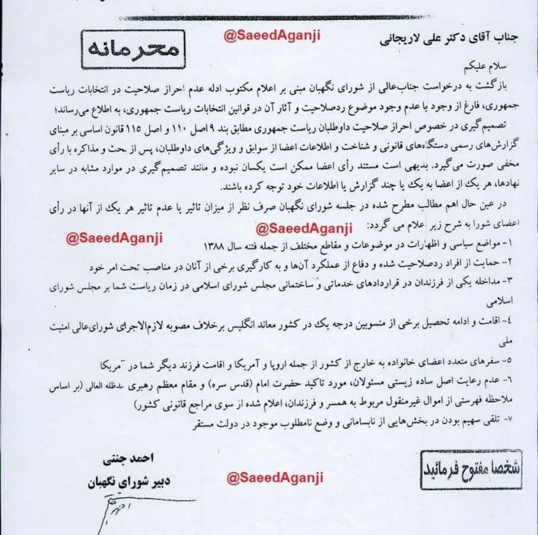 شورای نگهبان چه گفت، لاریجانی چه پاسخ داد، چه کسی نامه محرمانه را منتشر کرد؟