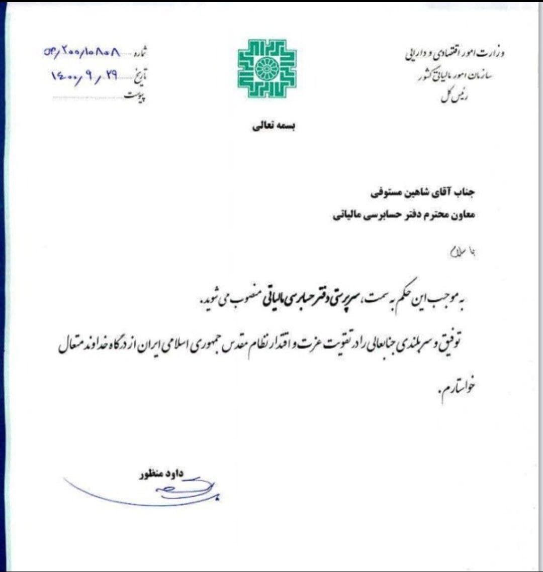 پنج انتصاب آذر ماهی در سازمان مالیاتی