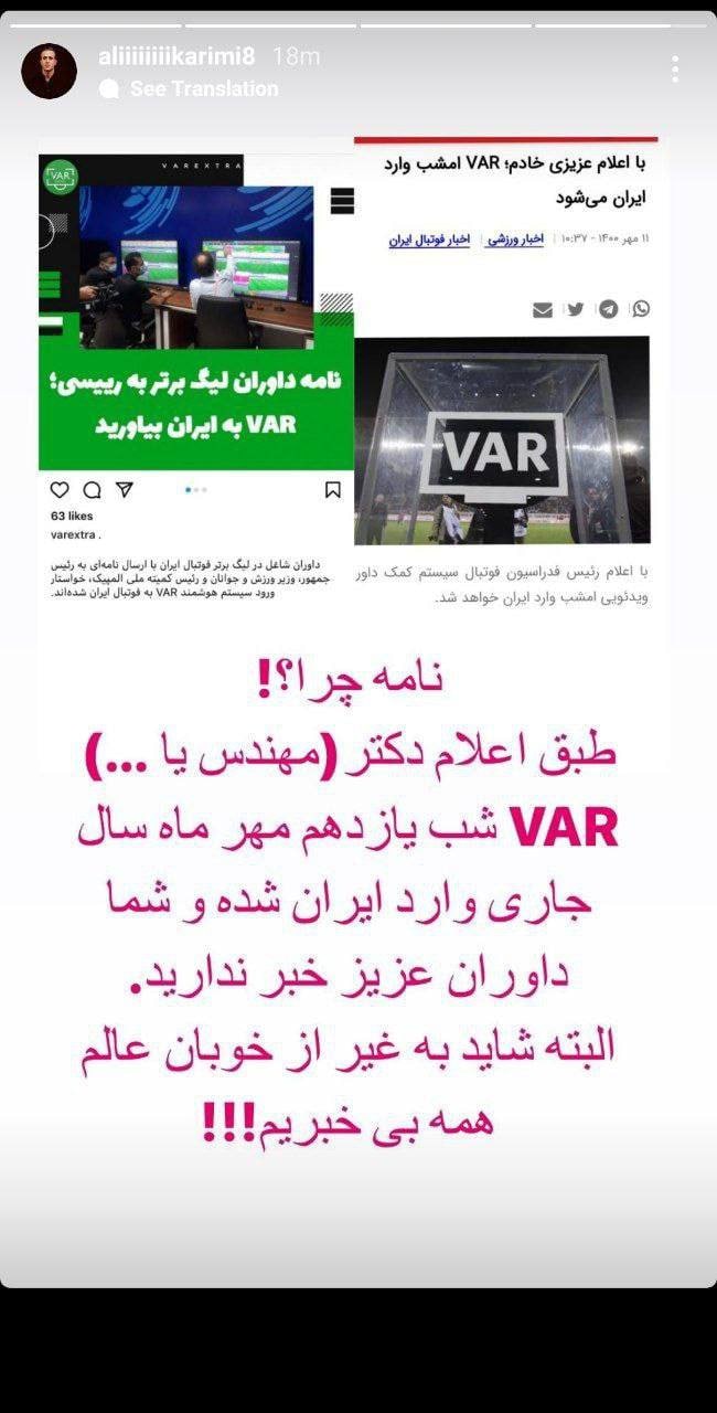 نامه داوران به رئیس‌جمهور برای ورود VAR + توئیت علی کریمی در خصوص واردات دستگاه