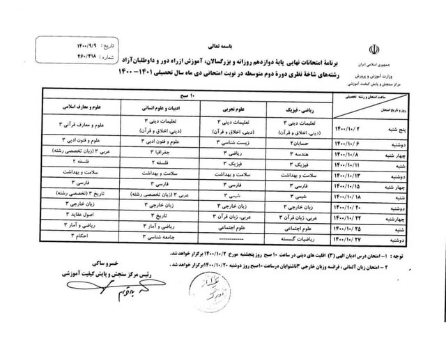 برگزاری «امتحانات نهایی» دوازدهمیها در دیماه ۱۴۰۰ برگزاری «امتحانات نهایی» دوازدهمیها در دیماه ۱۴۰۰