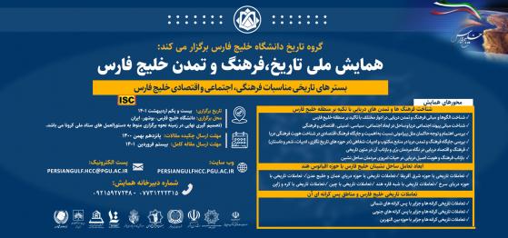 برنامه ریزی برای برگزاری همایش ملی تاریخ - فرهنگ و تمدن خلیج فارس در بوشهر