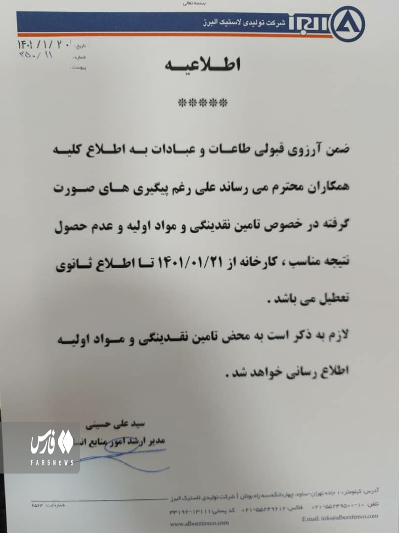 کارگران کارخانه لاستیک البرز کیان تایر خواستار تعیین مالکیت کارخانه شدند