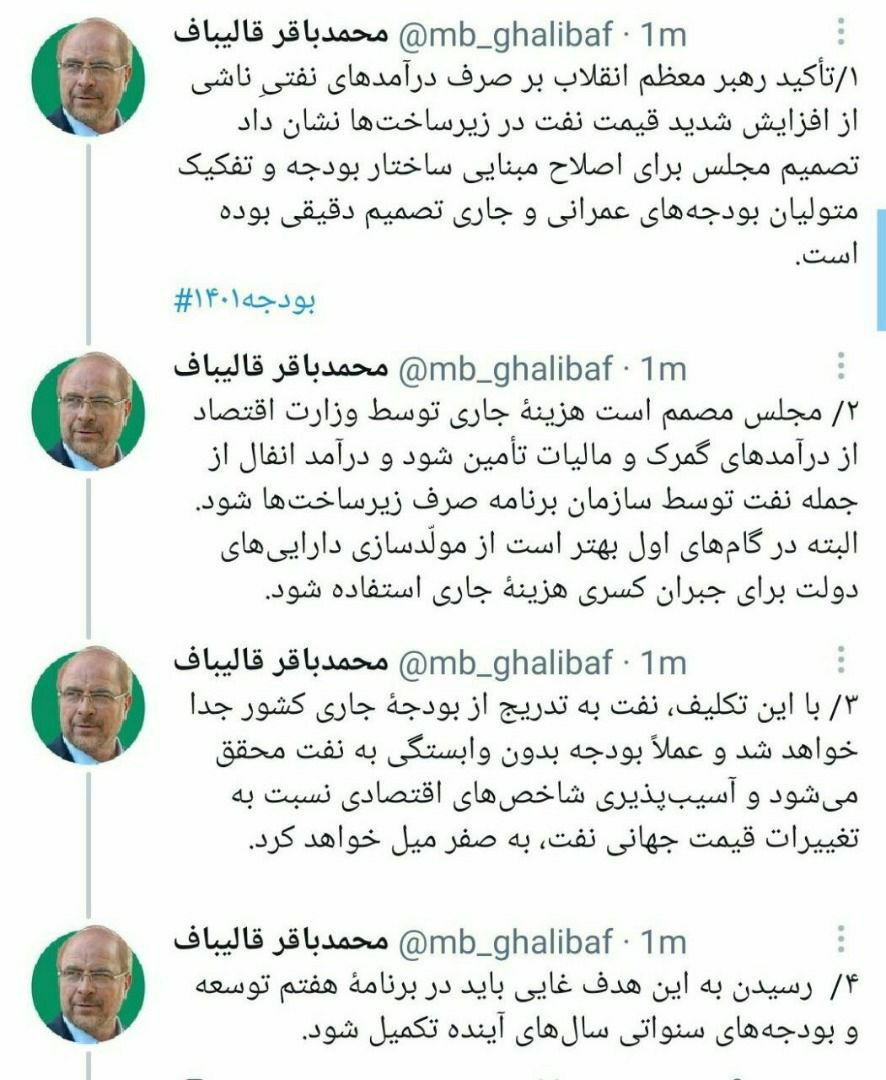 ادعای اصلاح مبنایی ساختار بودجه توسط قالیباف! ادعای اصلاح مبنایی ساختار بودجه توسط قالیباف!