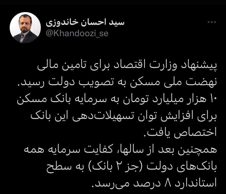 تصویب پیشنهاد وزارت اقتصاد برای تامین مالی نهضت ملی مسکن از راه افزایش سرمایه ده همتی بانک مسکن