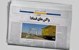 بازار سیاه واگن‌های اجاره ای صادراتی به ترکمنستان ،حق العمل کاری و گمرکی که چشم فروبسته و راه آهنی که خوابیده