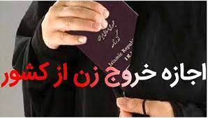 رد شایعات فضای مجازی درباره اجازه خروج زنان از کشور، بدون اذن همسر