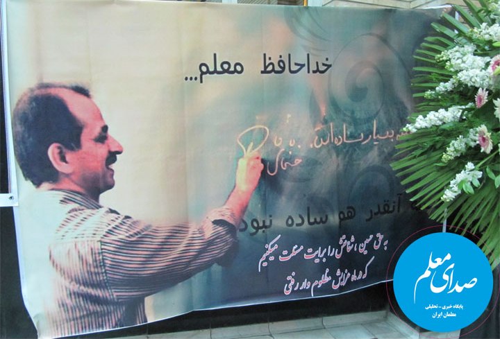 معلمان فداکار حتی در خانه خود هم غریبند!