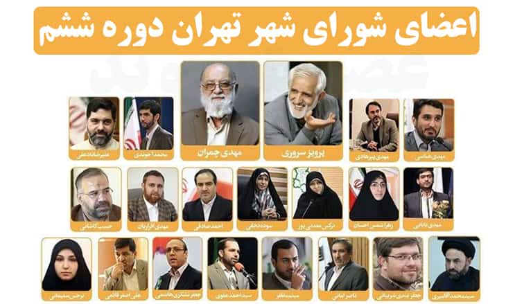 مدارک تحصیلی اعضای شورای شهر تهران چیست؟