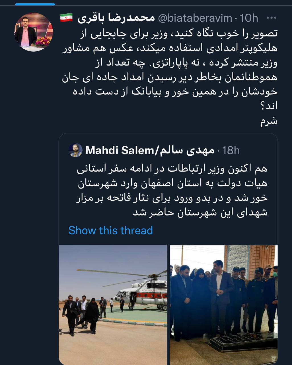 واکنش مجری صداوسیما به سواستفاده وزیر ارتباطات از هلیکوپتر امداد