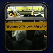 ممانعت از ورود بانوان فاقد حجاب شرعی به مترو