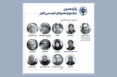 انتصاب اعضای شورای سیاستگذاری پانزدهمین جشنواره هنر‌های تجسمی فجر