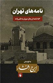 نامه‌های تهران ایرج افشار درباره فساد و فرومایگی در ایران صد سال قبل!