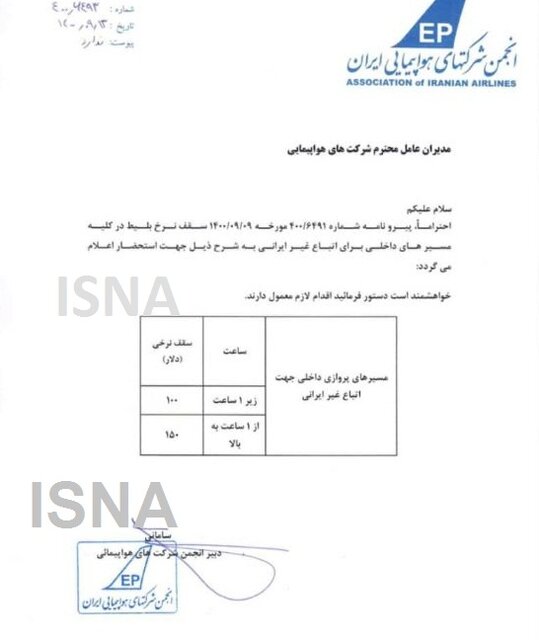 اخذ هزینه خدمات یا پوست کشی از خارجی‌ها با بلیت پرواز ۱۵۰ دلاری؟