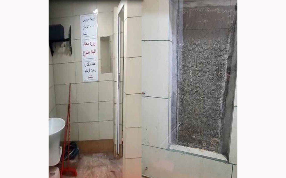 تصویر عجیب کتیبه‌ای تاریخی که دیوار یک دستشویی در همدان شد