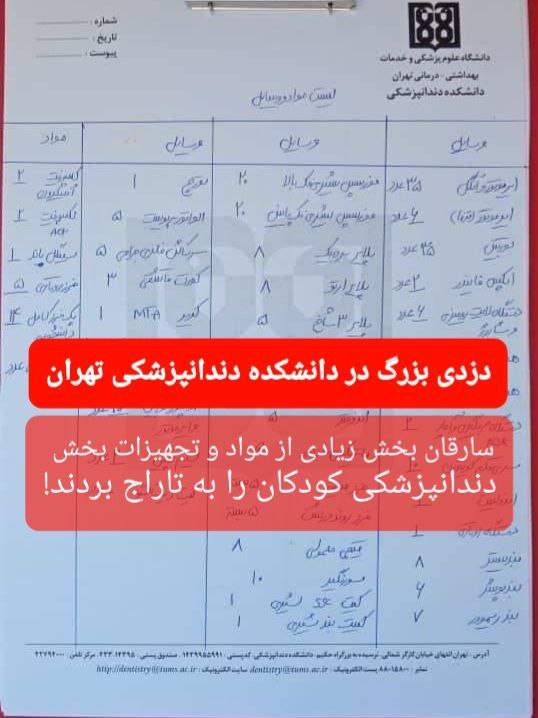 از شایعه تا واقعیت سرقت بزرگ از دانشکده دندانپزشکی دانشگاه تهران