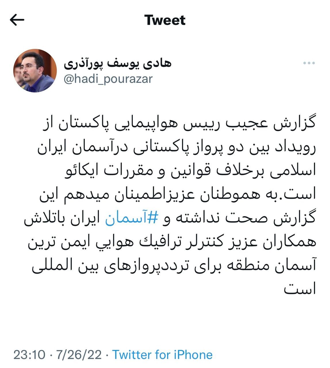ادعای اشتباه کنترل هوایی و نزدیک شدن غیر متعارف دو هواپیمای پاکستانی در آسمان ایران + تکذیبیه طرف ایرانی