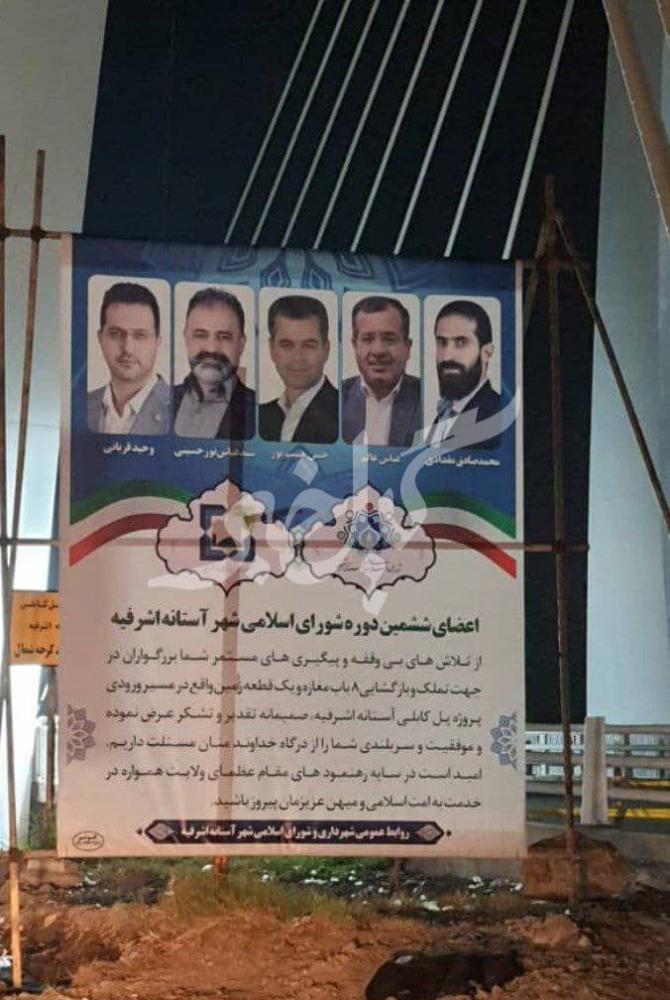 خود تحویلگیری به سبک دلیر مردان شورای شهر آستانه ؟!