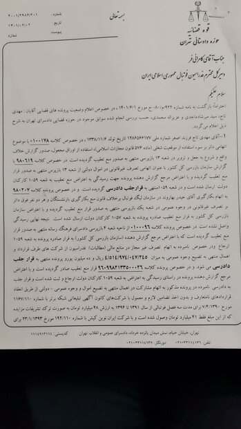 جزئیات اتهامات «تاج» و پرونده های مفتوحه وی در دادسرا+ تصویر نامه